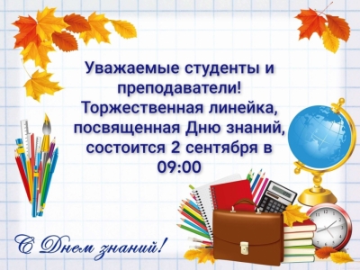 Торжественная линейка, посвященная Дню Знаний 2024! СКФ БГТУ им.В.Г.Шухова